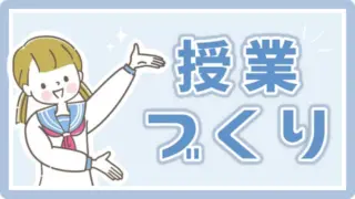 授業づくり