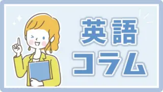 英語コラム
