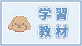 学習教材