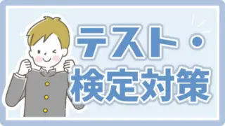 テスト検定対策