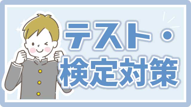 テスト検定対策