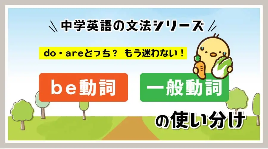 be動詞と一般動詞の使い分け