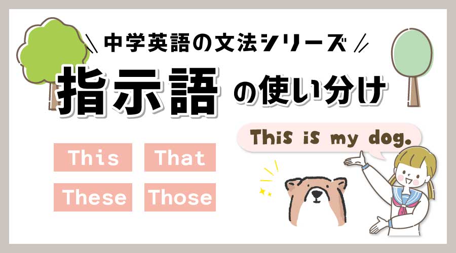 指示語の使い分け