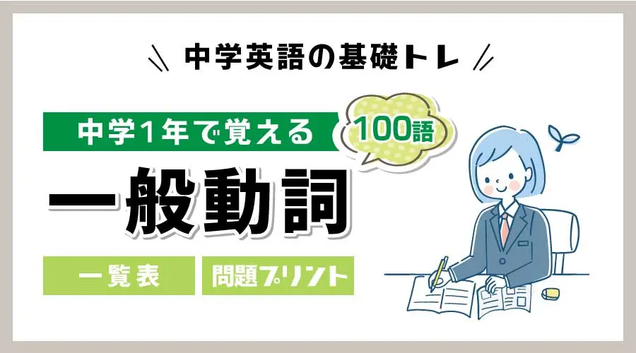 中学1年で覚える一般動詞100語