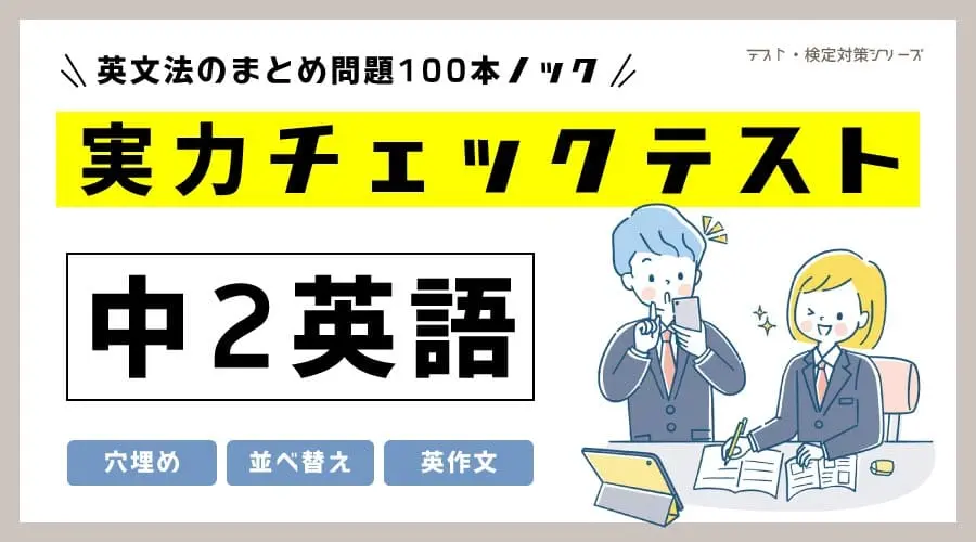 実力チェックテスト（中２英語編）