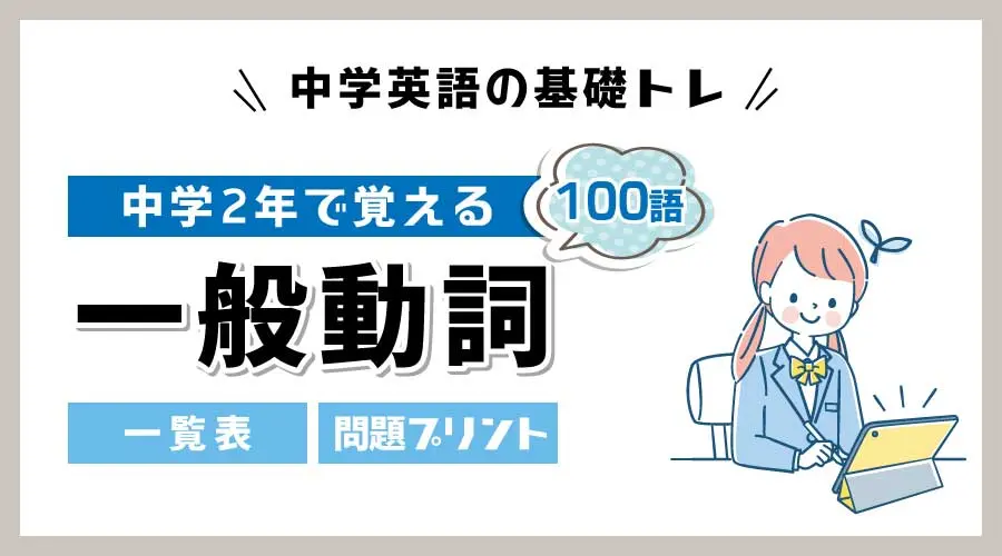 中2で覚える一般動詞100語