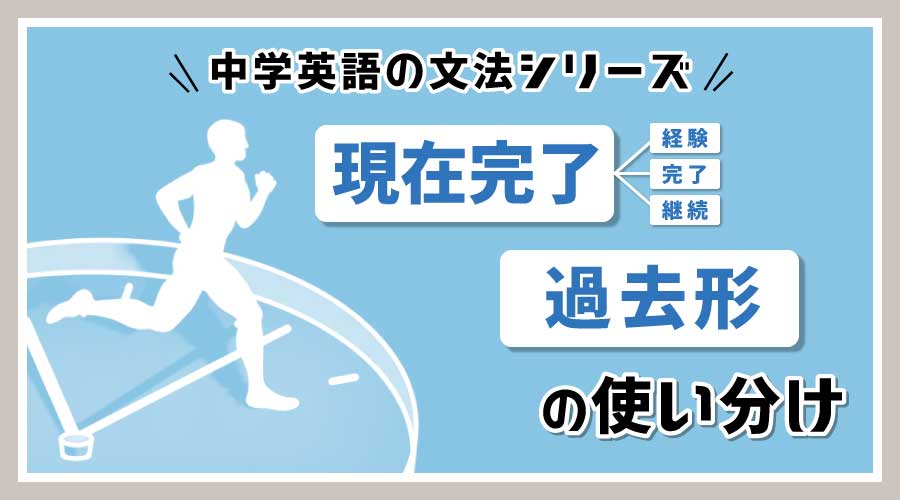 【実力アップ】中3英語｜現在完了形＜経験・完了・継続＞と過去形の使い分けを徹底解説＆練習プリント