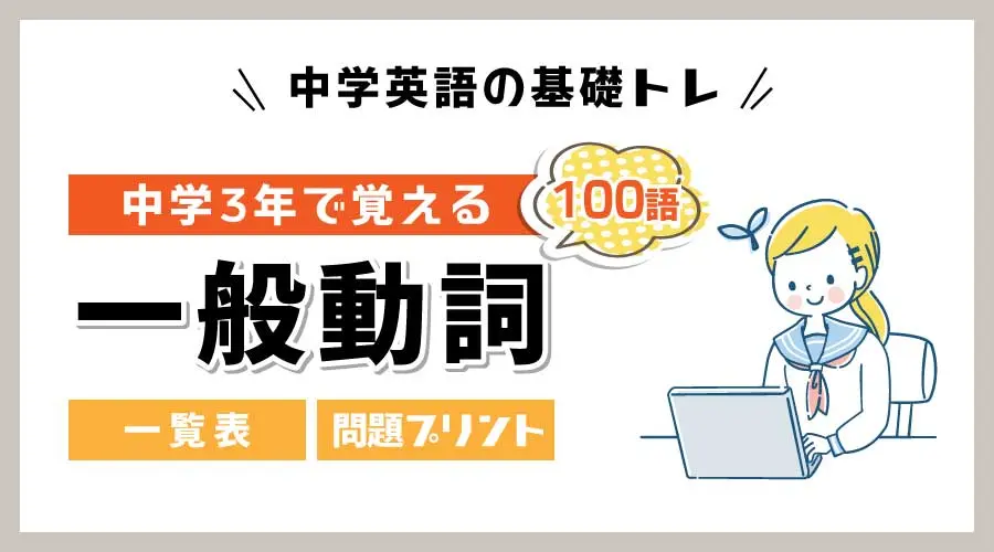 中3で覚える一般動詞100語