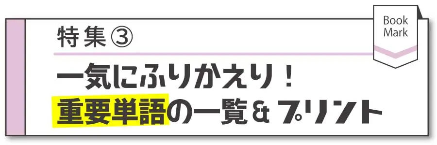 【特集】重要単語の一覧