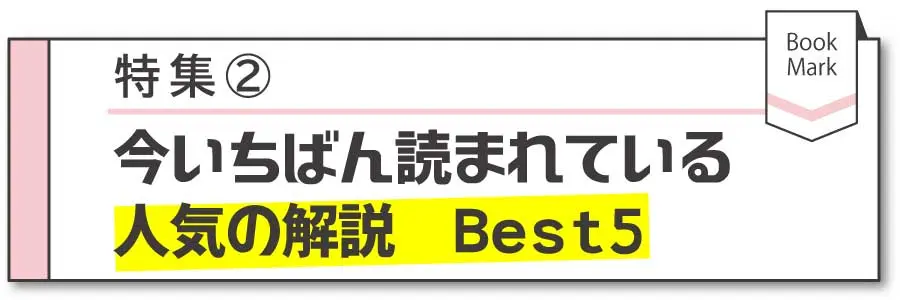 【特集】人気の解説 Best5