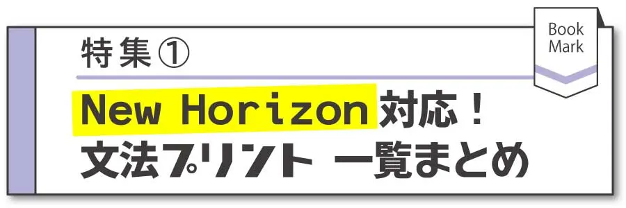 【特集】New Horizon対応！文法プリント一覧