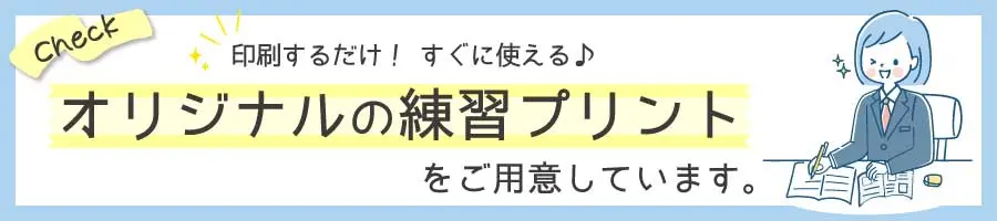 オリジナルの練習プリントをご用意しています。