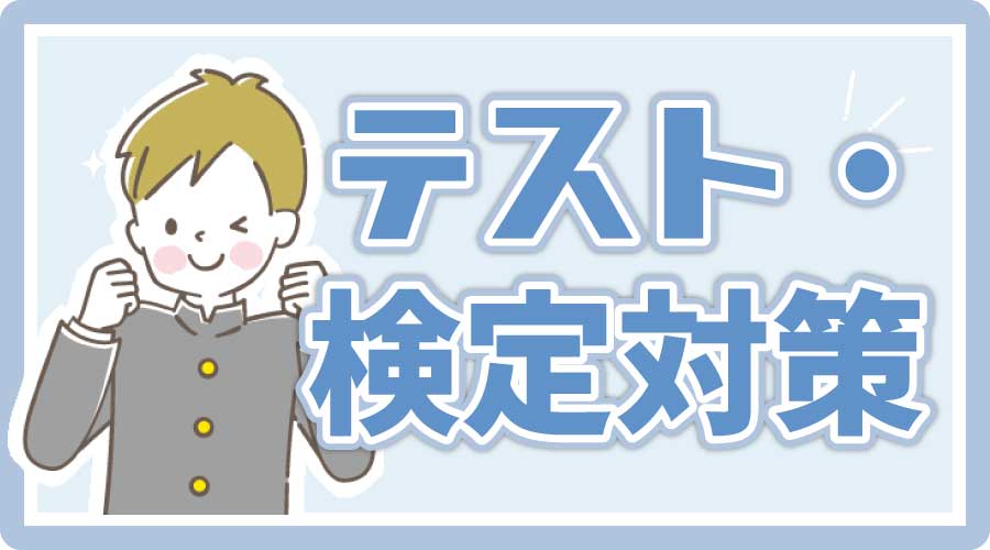 テスト検定対策