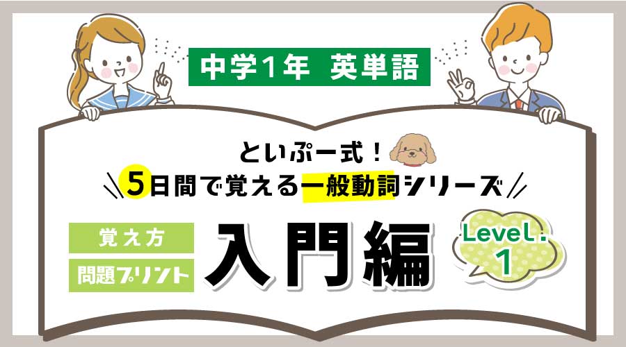 中1英語｜5日間で覚える一般動詞シリーズ①｜入門編（無料プリント）