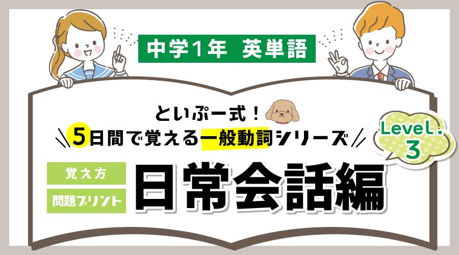 中1英語｜5日間で覚える一般動詞シリーズ③｜日常会話編（無料プリント）