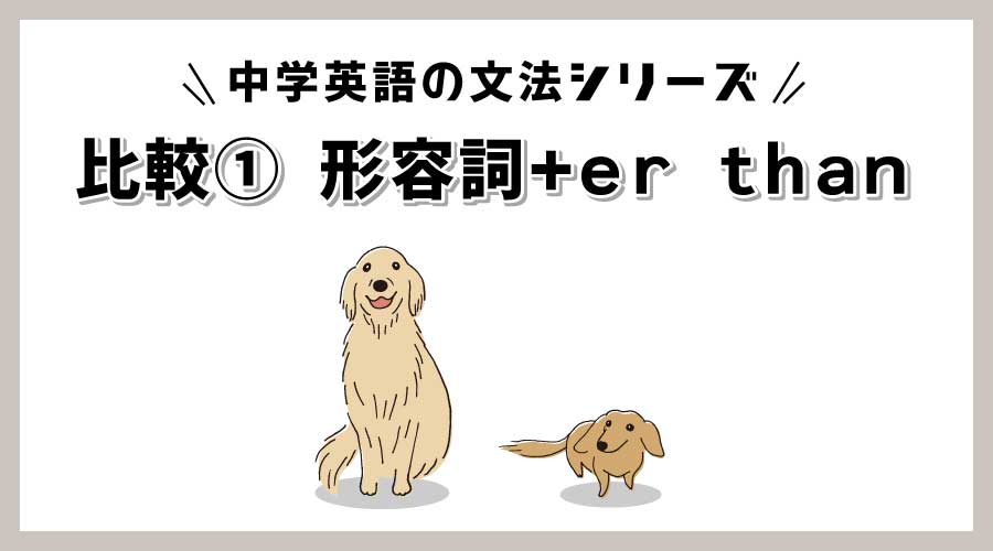 【基礎からわかる】中2英語｜比較級①「形容詞＋er」で『〜より…』を言えるようになろう！【無料プリント付き】