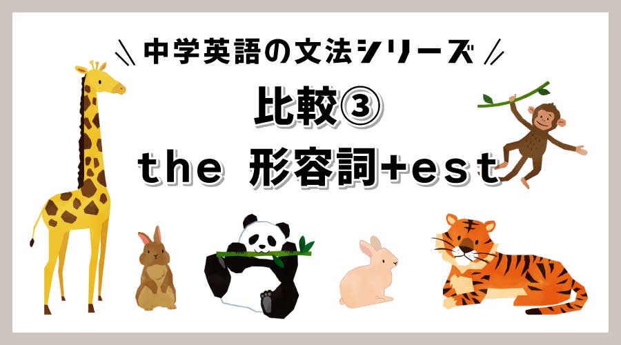 比較③｜the 形容詞+estの最上級