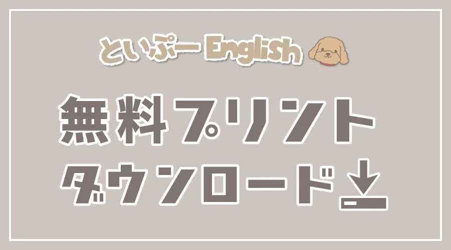 無料プリントをダウンロードしてね！
