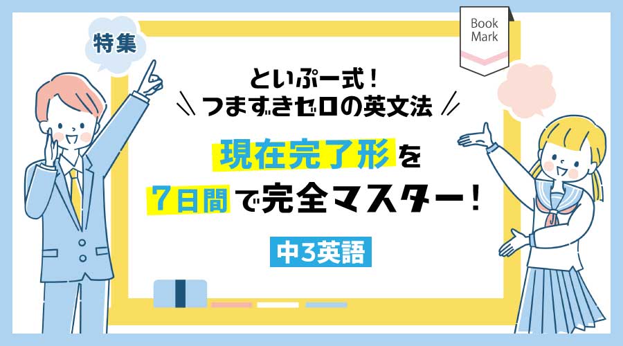 といぷー式！つまずきゼロの英文法 現在完了形７日間マスター