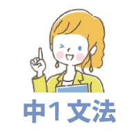 中1文法