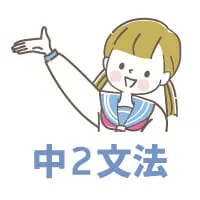 中2文法