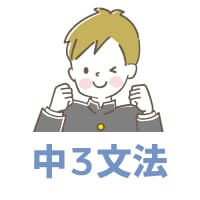 中3文法