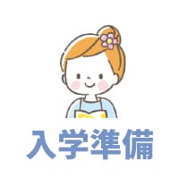 入学準備