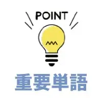重要単語