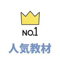 人気教材