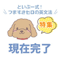 特集「現在完了形」