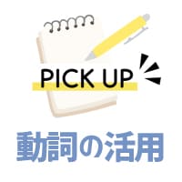 動詞の活用