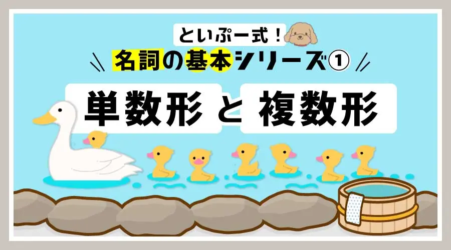 名詞の単数形と複数形