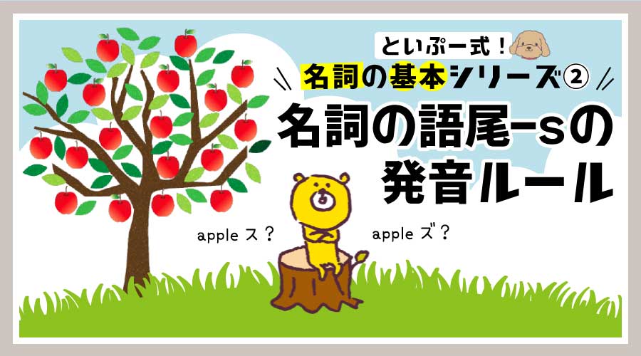中1英語｜名詞の語尾-sの発音ルール