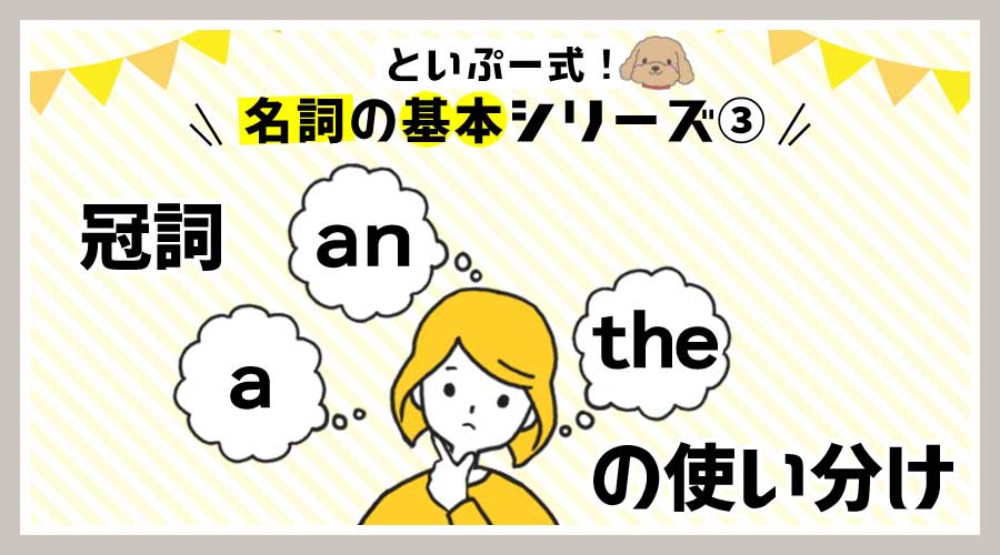 冠詞a, an, theの使い分け