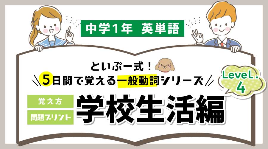 【保存版】中1英語｜5日間で覚える一般動詞シリーズ④学校生活編（無料プリント）