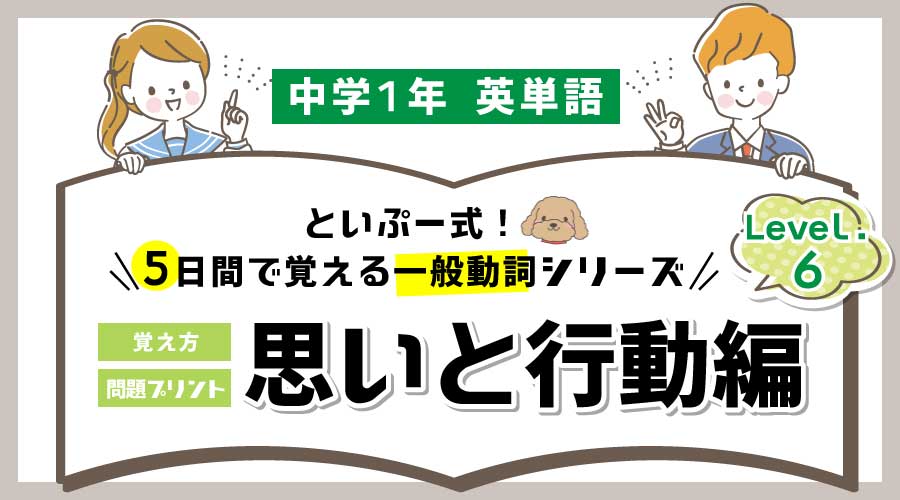 中1英語｜5日間で覚える一般動詞シリーズ⑥思いと行動編