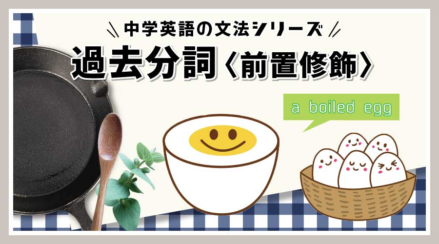 過去分詞＜前置修飾＞