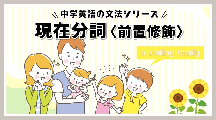 現在分詞＜前置修飾＞