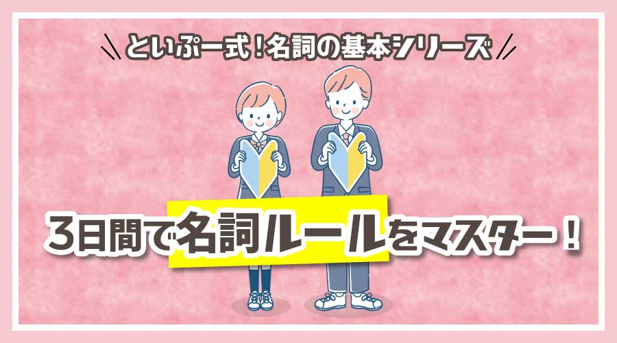 【特集】名詞の基本ルール