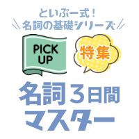 特集「名詞の基本ルール」