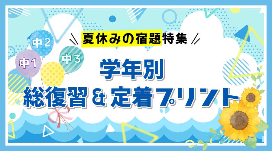 【夏休み特集 】学年別｜総復習＆定着プリント