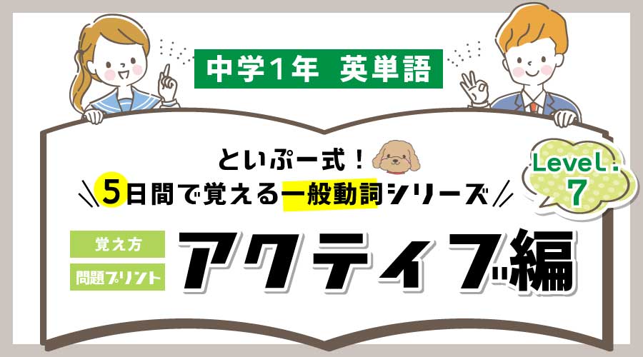 中1英語｜5日間で覚える一般動詞シリーズ⑦アクティブ編