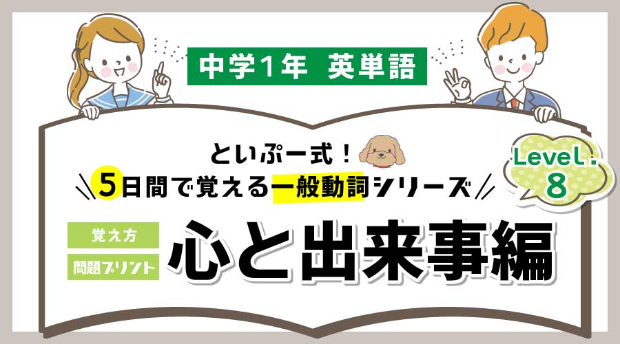 中1英語｜5日間で覚える一般動詞シリーズ⑧心と出来事編
