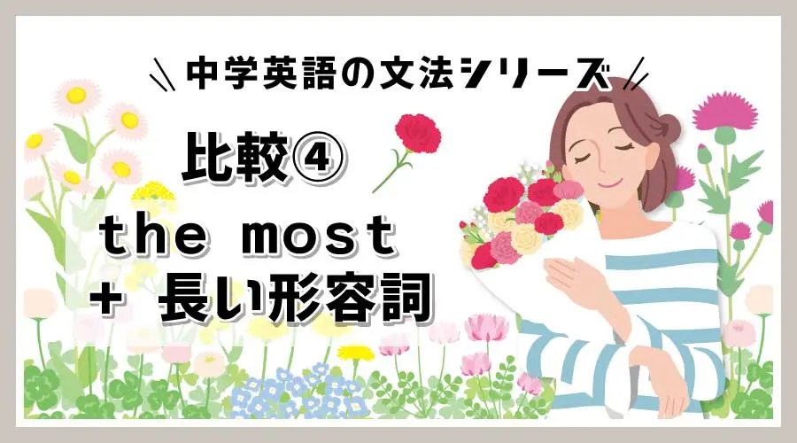 【基礎からわかる】中2英語｜比較④ 「the most + 長い形容詞」の最上級をマスターしよう！【無料プリント付き】