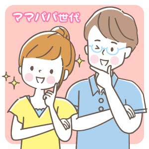 ママパパ世代