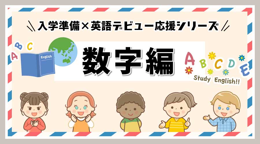 入学準備×英語デビュー応援｜数字編