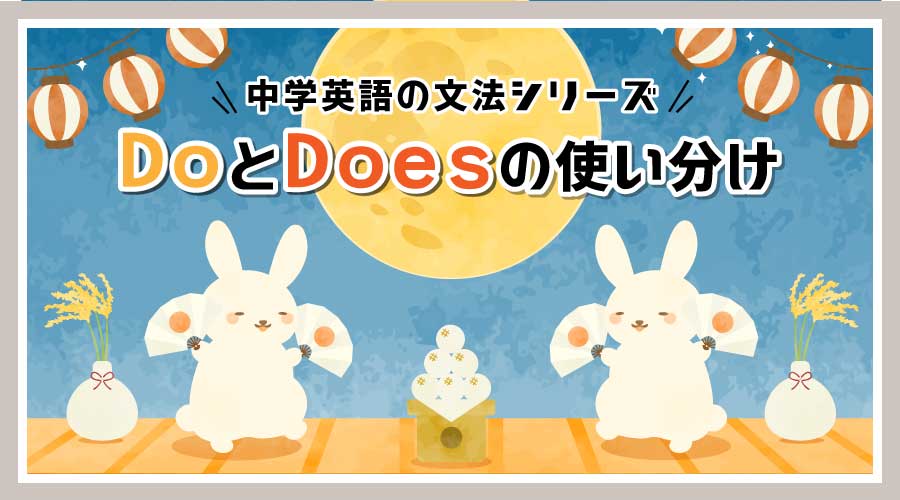 DoとDoesの使い分け