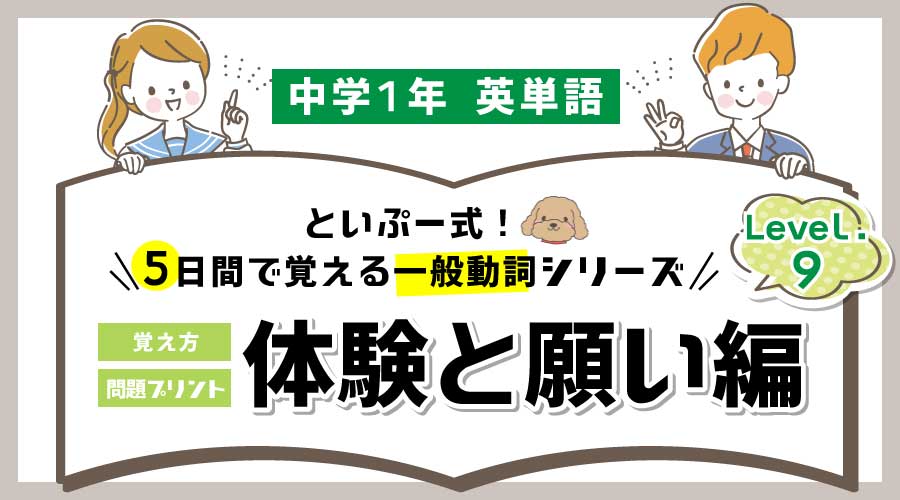 中1英語｜5日間で覚える一般動詞シリーズ⑨体験と願い編