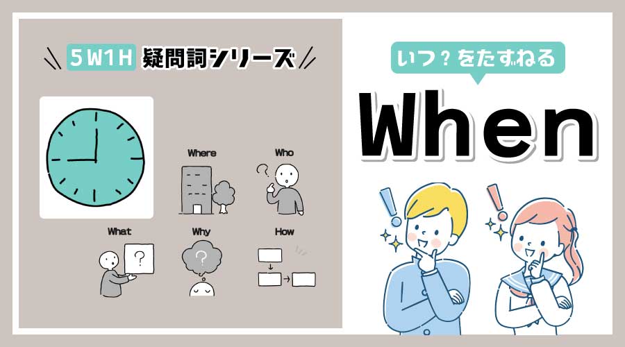 疑問詞When