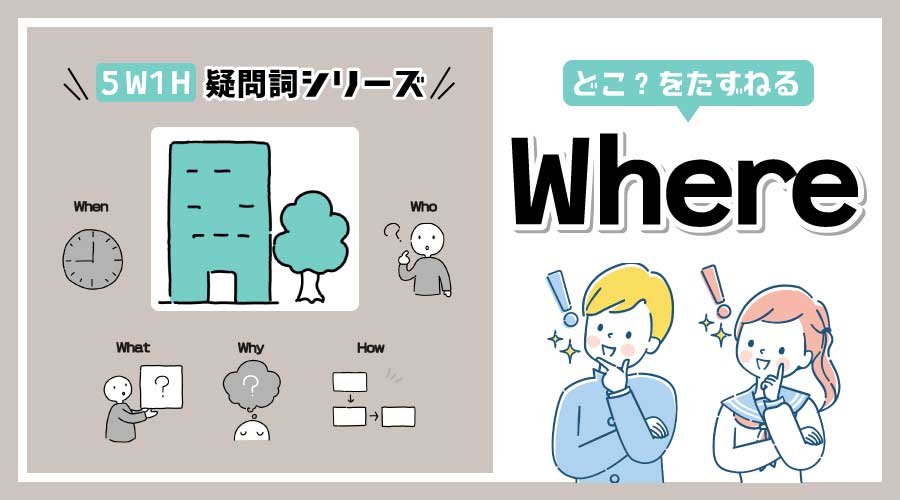 疑問詞 Where